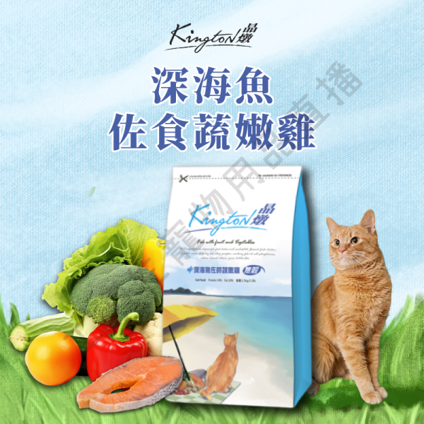 遇見毛寵 Kingston 晶燉 無穀貓糧 嫩煎雞胸佐輕甜時蔬 深海魚佐食蔬嫩雞 1.5kg 全齡貓 無穀飼料 貓飼料
