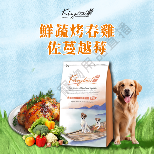 遇見毛寵 Kingston 晶燉 無穀犬糧 煎烤小羊肋排佐鮮令食蔬 鮮蔬烤春雞佐蔓越莓 1.5kg 全齡狗 無穀飼料