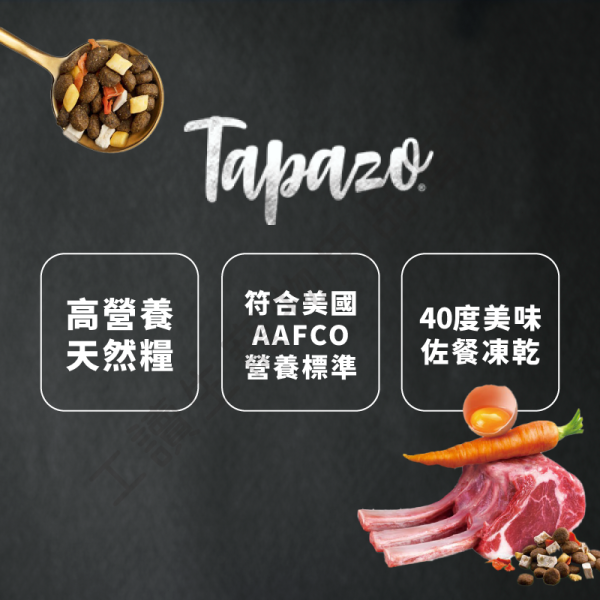 遇見毛寵 Tapazo 特百滋 凍乾三重奏 狗飼料 907g 2.27kg 火雞 羊肉 海魚 雞肉 全齡犬 犬飼料 狗狗飼料 凍乾飼料 無穀飼料