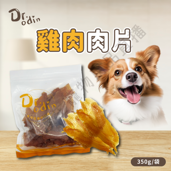 遇見毛寵 Dr.odin 歐丁 肉肉零食量販包 雞肉 芝麻 肉片 肉圈 肉條 狗零食 犬零食 狗狗