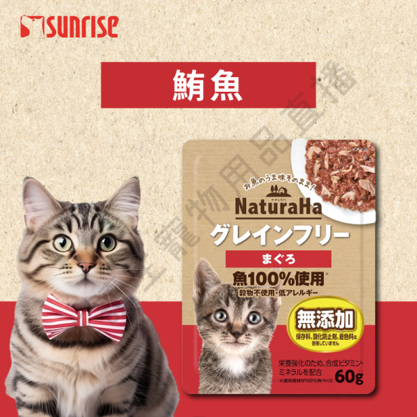 遇見毛寵 Sunrise NaturaHa 喵樂事 無穀鮪魚鮮肉主食餐包 60g 全種貓 鮪魚 竹莢魚 鰹魚+白魚 比目魚 鯛魚 鮭魚 貓咪餐包 餐包 無穀