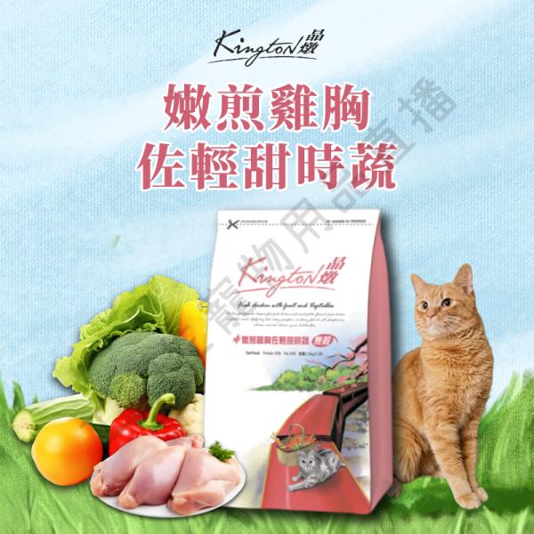遇見毛寵 Kingston 晶燉 無穀貓糧 嫩煎雞胸佐輕甜時蔬 深海魚佐食蔬嫩雞 1.5kg 全齡貓 無穀飼料 貓飼料