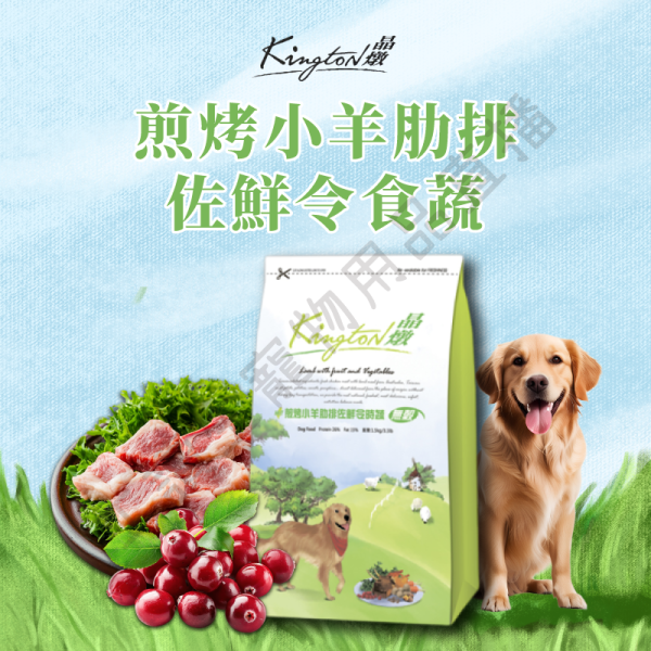 遇見毛寵 Kingston 晶燉 無穀犬糧 煎烤小羊肋排佐鮮令食蔬 鮮蔬烤春雞佐蔓越莓 1.5kg 全齡狗 無穀飼料