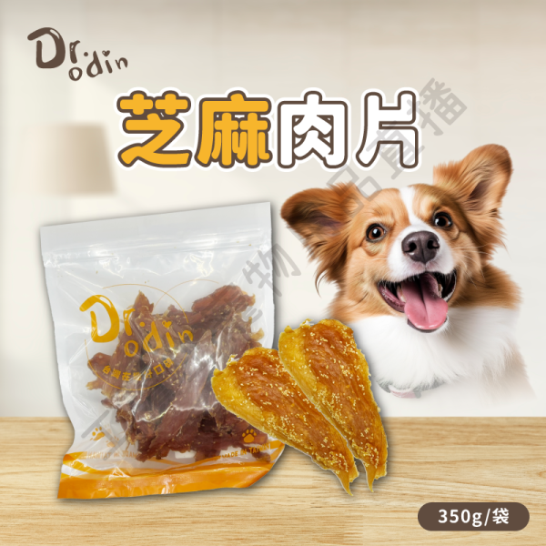 遇見毛寵 Dr.odin 歐丁 肉肉零食量販包 雞肉 芝麻 肉片 肉圈 肉條 狗零食 犬零食 狗狗