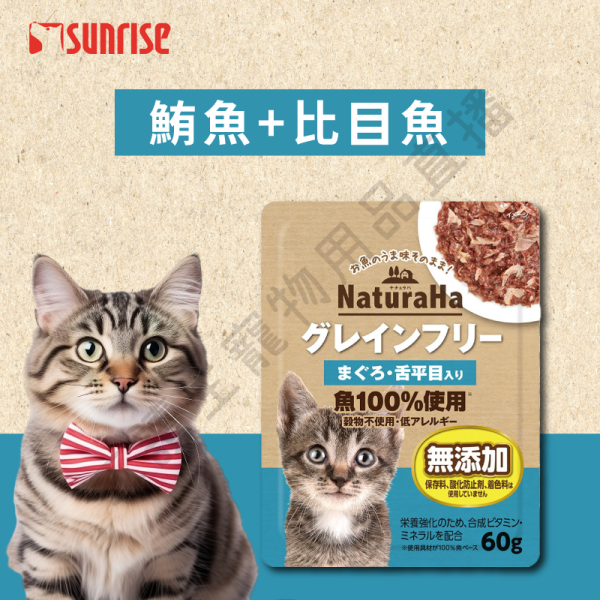 遇見毛寵 Sunrise NaturaHa 喵樂事 無穀鮪魚鮮肉主食餐包 60g 全種貓 鮪魚 竹莢魚 鰹魚+白魚 比目魚 鯛魚 鮭魚 貓咪餐包 餐包 無穀