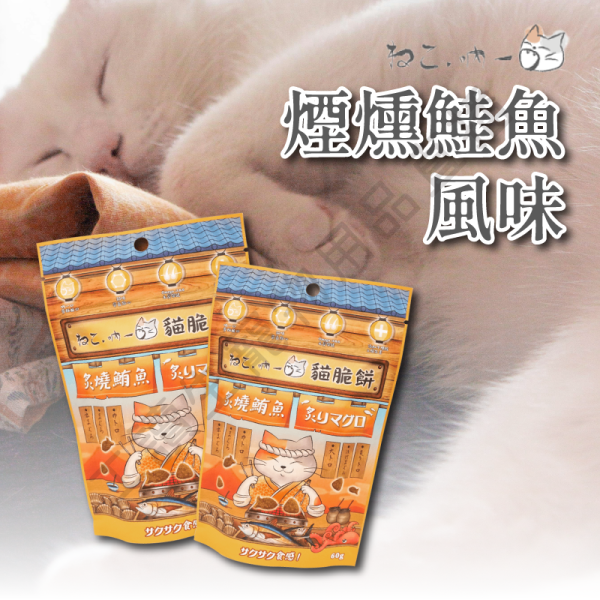 遇見毛寵 ねこ吶一口 炙燒鮪魚 煙燻鮭魚 海鮮 奶香鮭魚 奶香鰹魚 貓脆餅 貓零食 貓咪零食