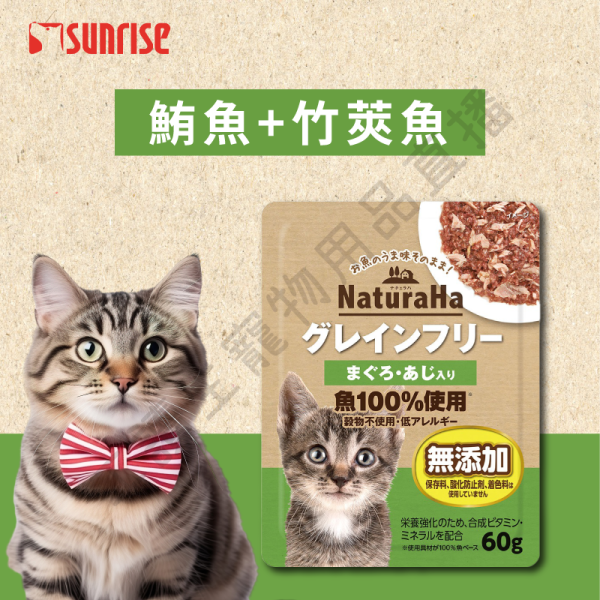 遇見毛寵 Sunrise NaturaHa 喵樂事 無穀鮪魚鮮肉主食餐包 60g 全種貓 鮪魚 竹莢魚 鰹魚+白魚 比目魚 鯛魚 鮭魚 貓咪餐包 餐包 無穀