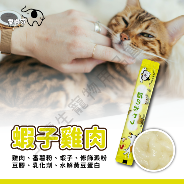遇見毛寵 Love Joy Fun 愛樂芬 貓咪肉泥 鮭魚 鮭魚雞肉 蝦子雞肉 全齡貓 寵物 隨手包