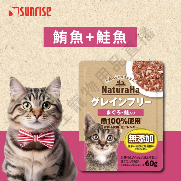 遇見毛寵 Sunrise NaturaHa 喵樂事 無穀鮪魚鮮肉主食餐包 60g 全種貓 鮪魚 竹莢魚 鰹魚+白魚 比目魚 鯛魚 鮭魚 貓咪餐包 餐包 無穀