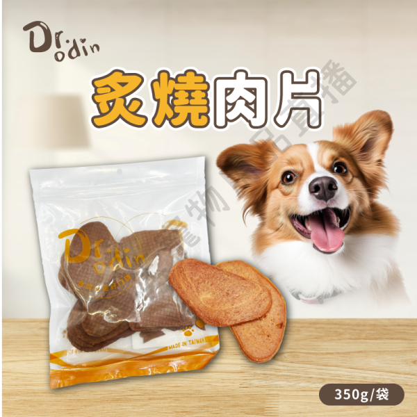 遇見毛寵 Dr.odin 歐丁 肉肉零食量販包 雞肉 芝麻 肉片 肉圈 肉條 狗零食 犬零食 狗狗