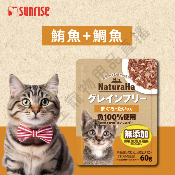 遇見毛寵 Sunrise NaturaHa 喵樂事 無穀鮪魚鮮肉主食餐包 60g 全種貓 鮪魚 竹莢魚 鰹魚+白魚 比目魚 鯛魚 鮭魚 貓咪餐包 餐包 無穀