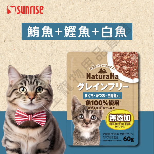 遇見毛寵 Sunrise NaturaHa 喵樂事 無穀鮪魚鮮肉主食餐包 60g 全種貓 鮪魚 竹莢魚 鰹魚+白魚 比目魚 鯛魚 鮭魚 貓咪餐包 餐包 無穀