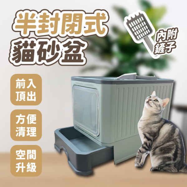 遇見毛寵 貓砂盆全系列 抽屜式全封閉貓砂盆 雙層式貓砂盆 半封閉式貓砂盆 抽屜式全封閉貓砂盆