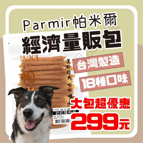 遇見毛寵 PARMIR 帕米爾 經濟量販包 台灣製 嗜口性高 美味健康 純肉零食 耐咬零食 全齡狗