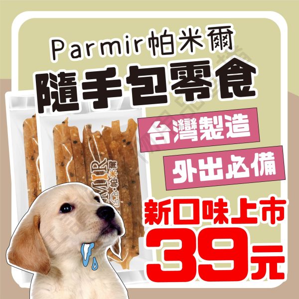 遇見毛寵 PARMIR 帕米爾 隨手包 50g 台灣製造 雞肉 牛肉 鱈魚 鴨柳 南瓜 薑黃 起司 零食 全齡狗