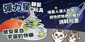 遇見毛寵 彈力星轉盤玩具 貓玩具 貓咪玩具 三層轉盤 四層轉盤 貓轉盤 軌道球 遊樂盤 貓咪轉盤玩具 貓咪遊戲盤