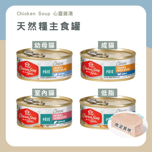 ChickenSoup 心靈雞湯 天然糧主食罐 無卡拉膠 膳食纖維 原裝進口 天然 均衡 肉泥狀 主食罐頭 全齡貓