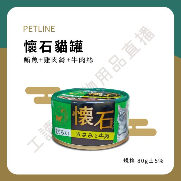 喵啾寵物小舖 PETLINE 懷石 貓罐頭 貓罐 貓咪罐頭 鮪魚/雞肉/牛肉 80G 貓副食罐 貓副食罐頭 貓咪副食罐
