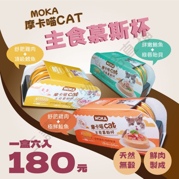 MOKA摩卡喵 cat主食慕斯杯(6杯/盒) 貓罐頭 主食罐 貓主食罐 貓罐 貓咪罐頭 幼貓罐頭 慕斯貓罐