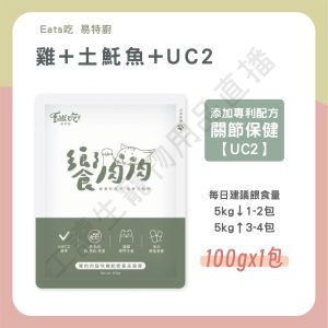 遇見毛寵 Eat's易特廚 饗肉肉特餐 100g 牛磺酸 靈芝 胺基酸 無穀 不含香料 主食餐包 全齡貓