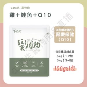 遇見毛寵 Eat's易特廚 饗肉肉特餐 100g 牛磺酸 靈芝 胺基酸 無穀 不含香料 主食餐包 全齡貓