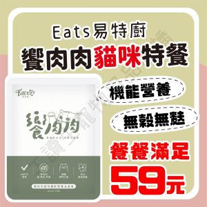 遇見毛寵 Eat's易特廚 饗肉肉特餐 100g 牛磺酸 靈芝 胺基酸 無穀 不含香料 主食餐包 全齡貓