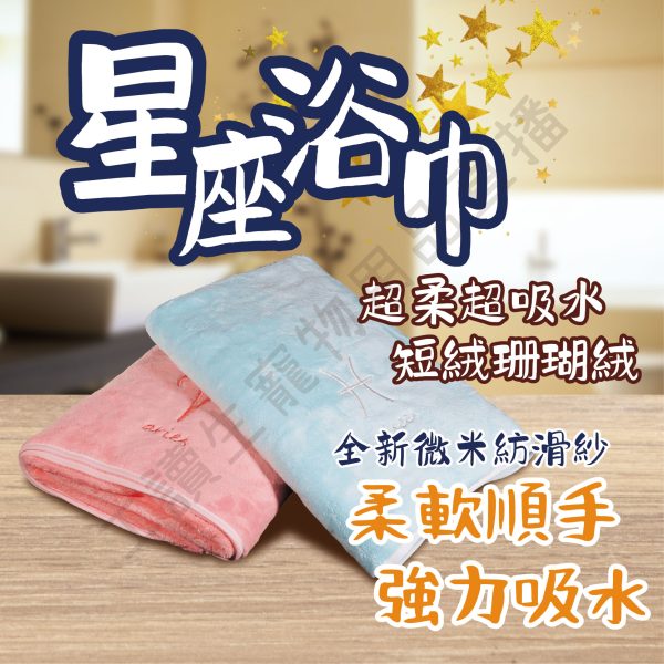 遇見毛寵 台灣現貨 超柔超吸水珊瑚絨 星座浴巾 星座毛巾 12星座 大浴巾 吸水浴巾 浴巾 生日禮物 聖誕禮物