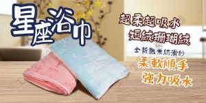 遇見毛寵 台灣現貨 超柔超吸水珊瑚絨 星座浴巾 星座毛巾 12星座 大浴巾 吸水浴巾 浴巾 生日禮物 聖誕禮物