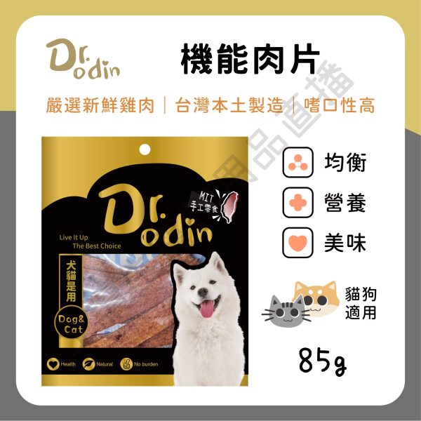 遇見毛寵 Dr.odin 機能肉片 85g 台灣製 純肉零食 全齡貓狗