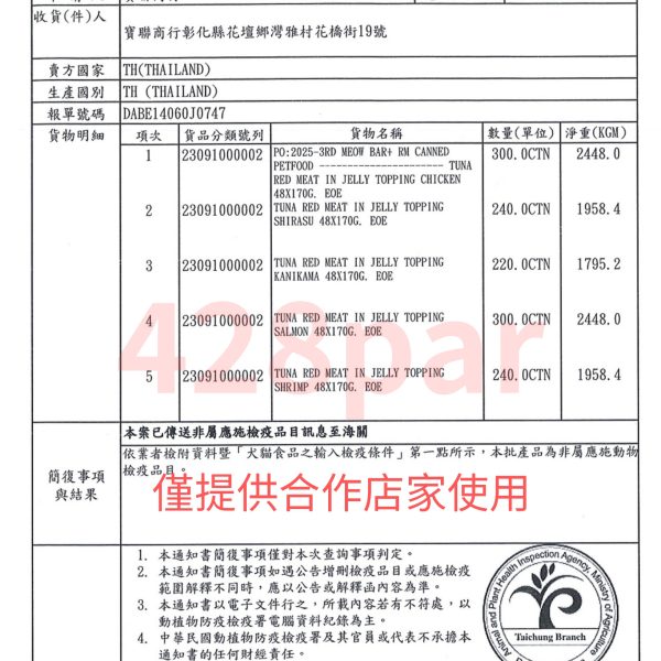 檢疫表(全)-428par-米醬_page-0001