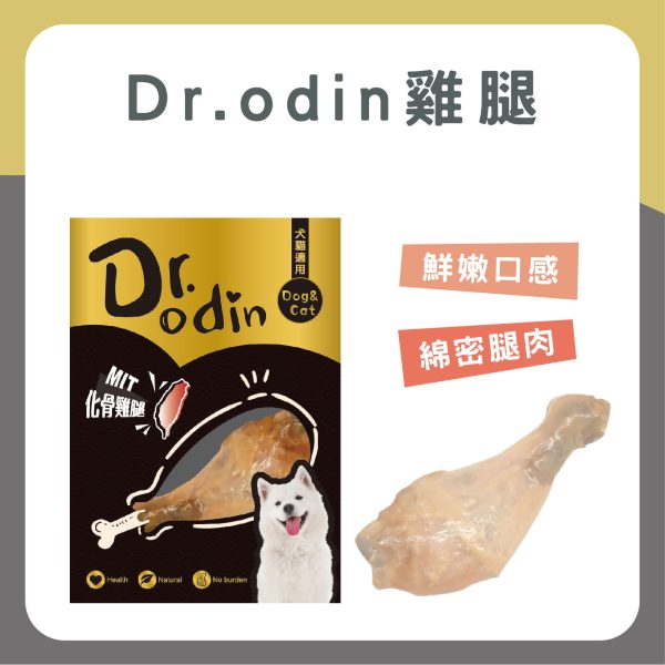 Dr.odin 化骨雞腿 75g 化骨棉腿 先蒸後烤 鮮食 全齡貓狗