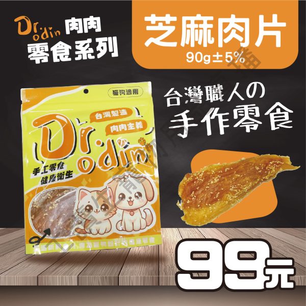 Dr.odin 芝麻肉片 90g 台灣製 純肉零食 全齡貓狗