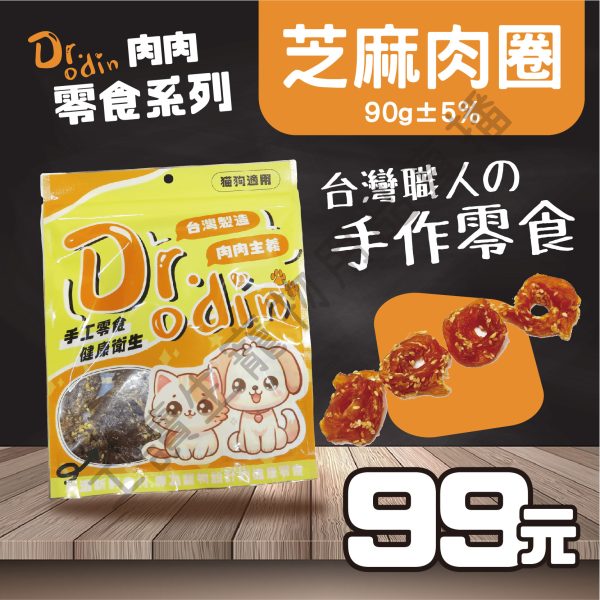 Dr.odin 芝麻肉圈 90g 台灣製 純肉零食 全齡貓狗