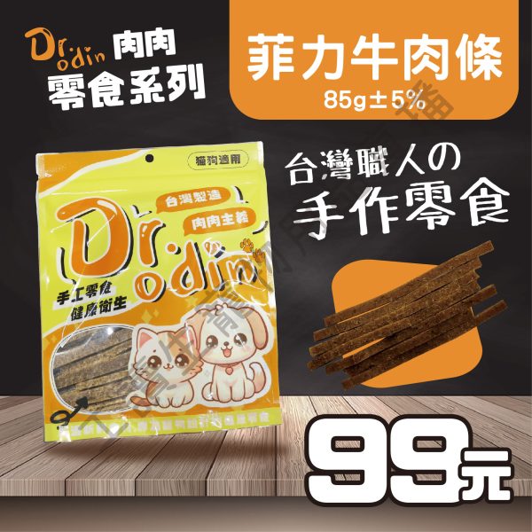 Dr.odin 菲力牛肉條 85g 台灣製 純肉零食 全齡貓狗