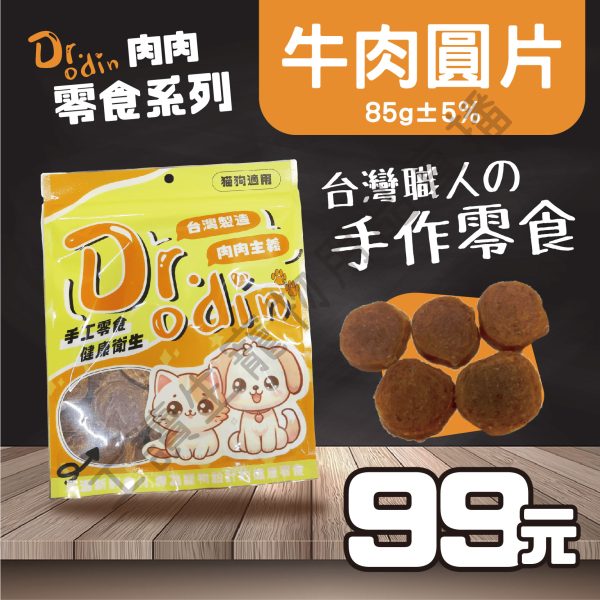 Dr.odin 牛肉圓片 85g 台灣製 純肉零食 全齡貓狗