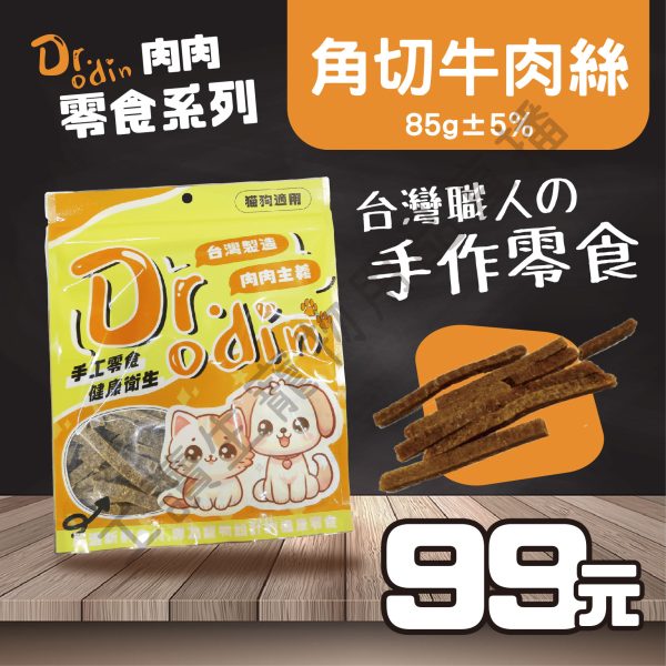 Dr.odin 角切牛肉絲 85g 台灣製 純肉零食 全齡貓狗