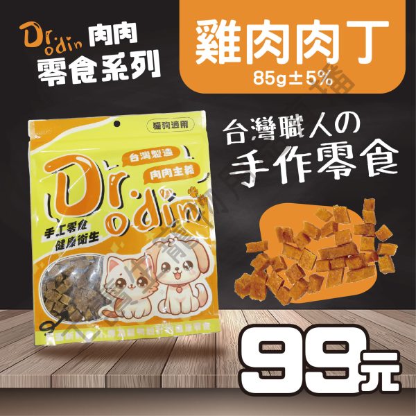 Dr.odin 雞肉肉丁 85g 台灣製 純肉零食 全齡貓狗