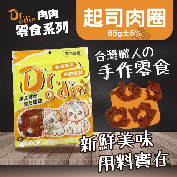 Dr.odin 起司肉圈 85g 台灣製 純肉零食 全齡貓狗