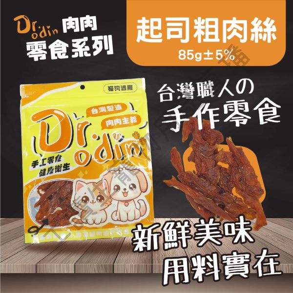 Dr.odin 起司粗肉絲 85g 台灣製 純肉零食 全齡貓狗