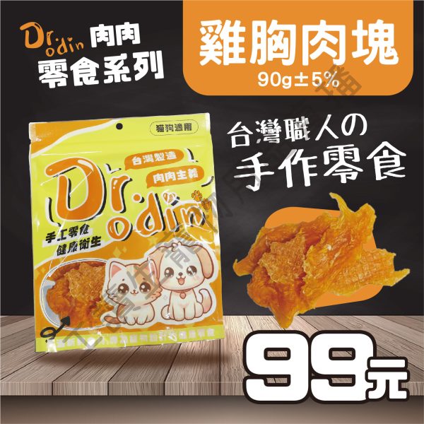 Dr.odin 雞胸肉塊 90g 台灣製 純肉零食 全齡貓狗
