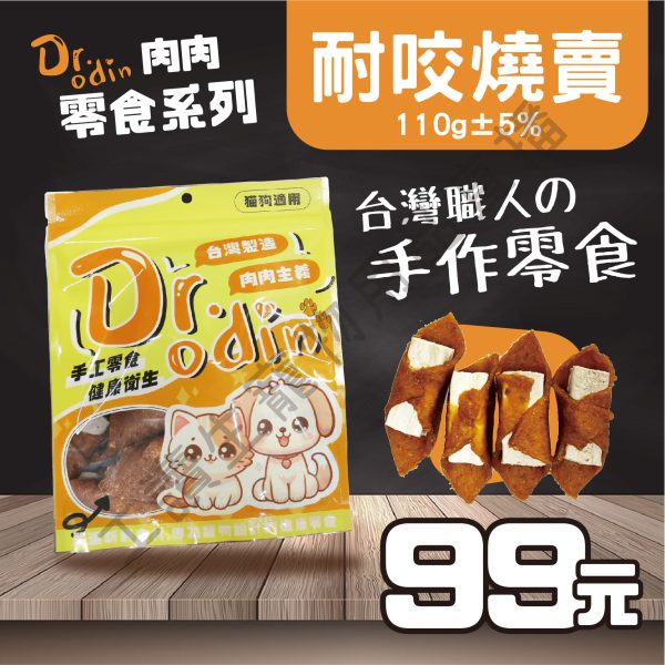 Dr.odin 耐咬燒賣 110g 台灣製 潔牙零食 耐咬零食 全齡狗