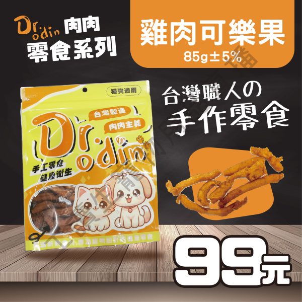 Dr.odin 雞肉可樂果 85g 台灣製 純肉零食 全齡貓狗