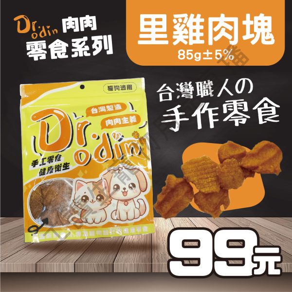 Dr.odin 里雞肉塊 85g 台灣製 純肉零食 全齡貓狗