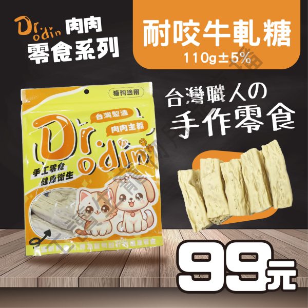Dr.odin 耐咬牛軋糖 110g 台灣製 潔牙零食 耐咬零食 全齡狗