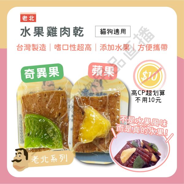 遇見毛寵 老北 水果雞肉乾 奇異果 蘋果 銅板價 小包裝 台灣製造 零食 全齡貓狗