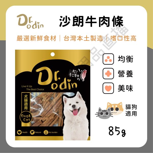遇見毛寵 Dr.odin 沙朗牛肉條 85g 台灣製 純肉零食 全齡貓狗