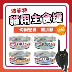 波菲特 貓用主食罐 貓罐頭 貓咪罐頭 貓主食罐 貓咪主食罐 主食罐頭 無穀貓罐 無穀主食罐