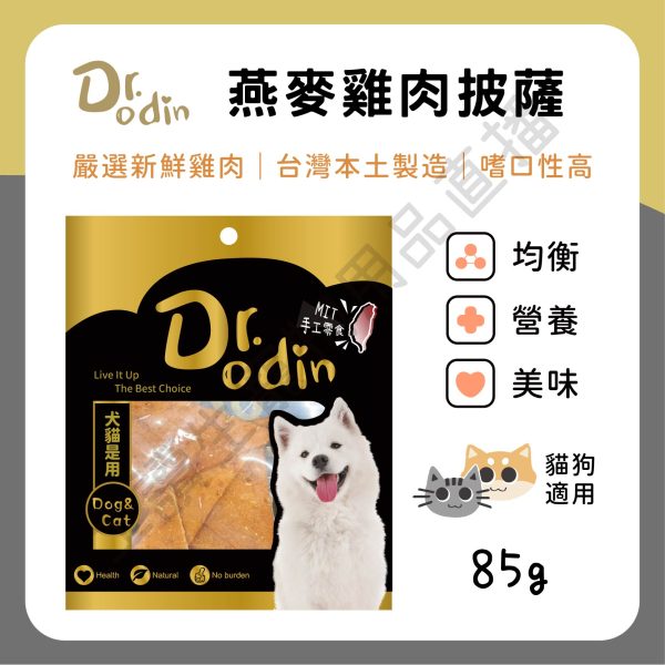 遇見毛寵 Dr.odin 燕麥雞肉披薩 85g 台灣製 純肉零食 全齡貓狗