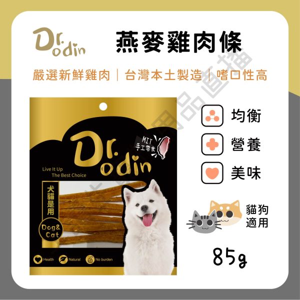 遇見毛寵 Dr.odin 燕麥雞肉條 85g 台灣製 純肉零食 全齡貓狗