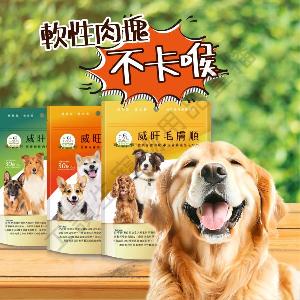 遇見毛寵 WeWant威旺 營養保健肉塊 關節 毛皮照顧 腸胃保固 營養零食 寵物 狗狗零食 肉塊